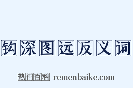 钩深图远反义词是什么意思的图片